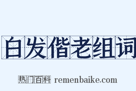 白发偕老组词是什么意思的图片